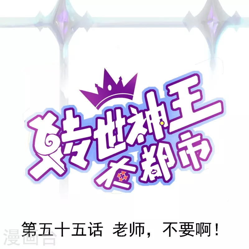 第55话 老师，不要啊！-第63话