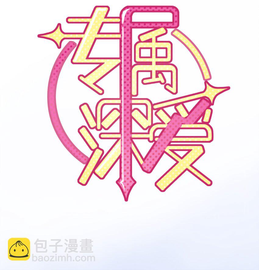 预告 让我成为你的专属深爱-第1话