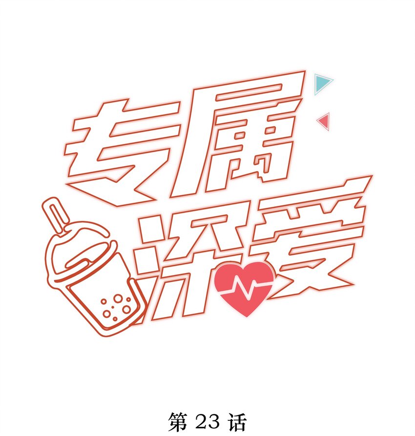 023 我可能真的会爱上你-第25话