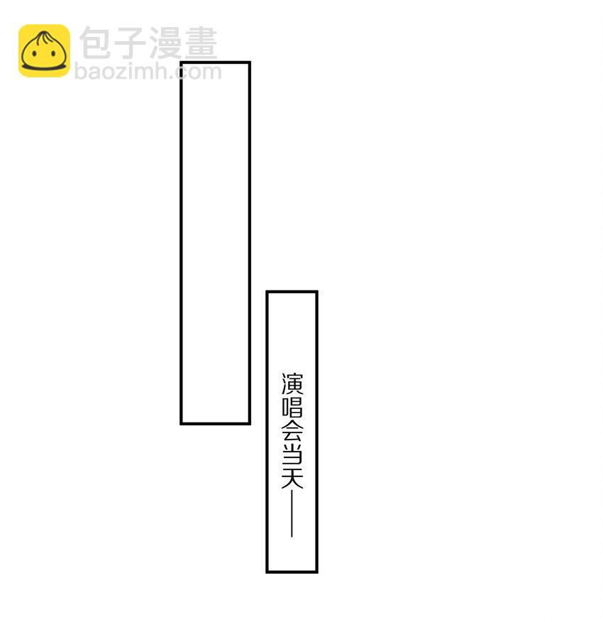 番外 演唱会&middot;上(1/2)-第95话