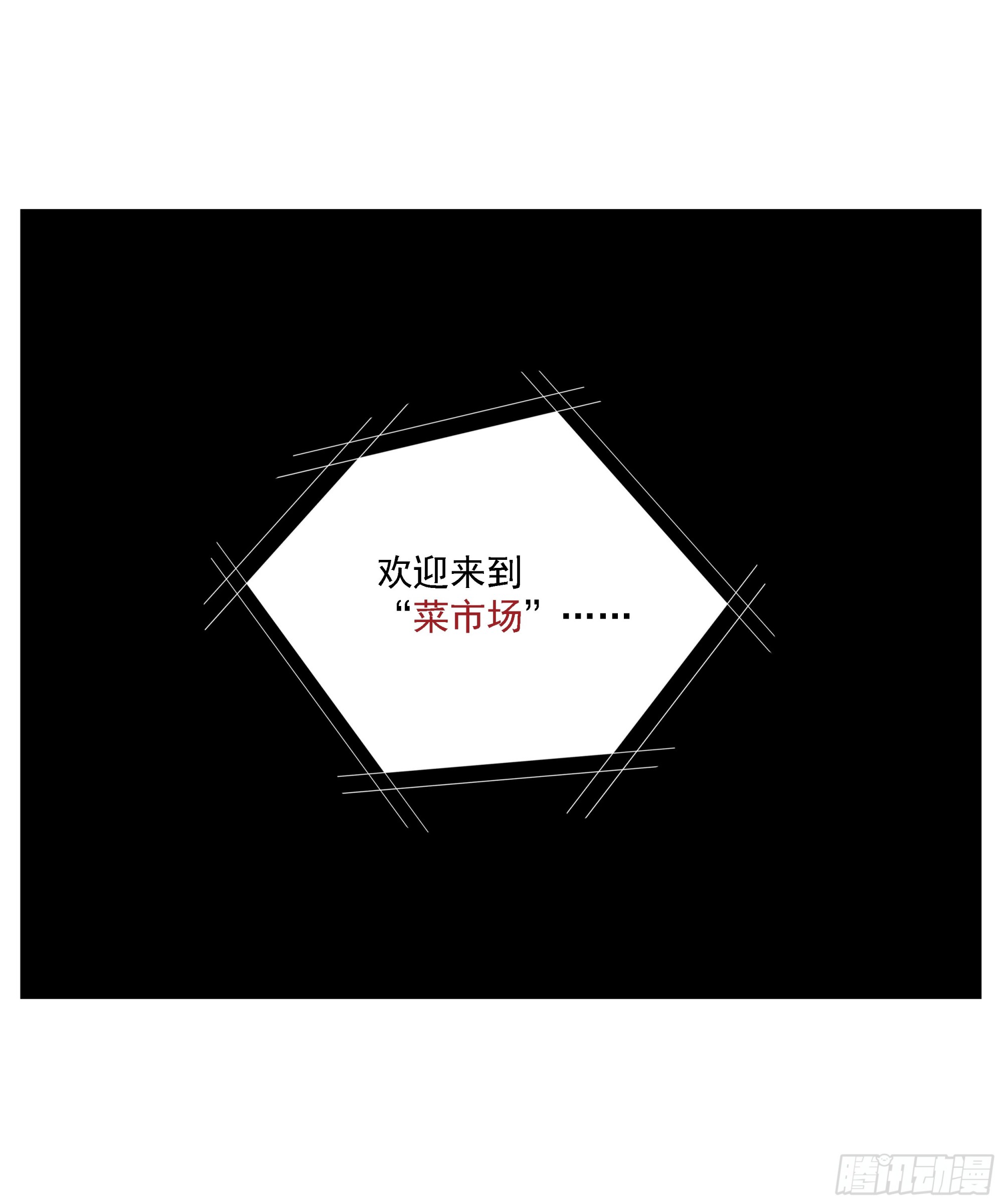 第20话 &ldquo;菜市场&rdquo;-第21话