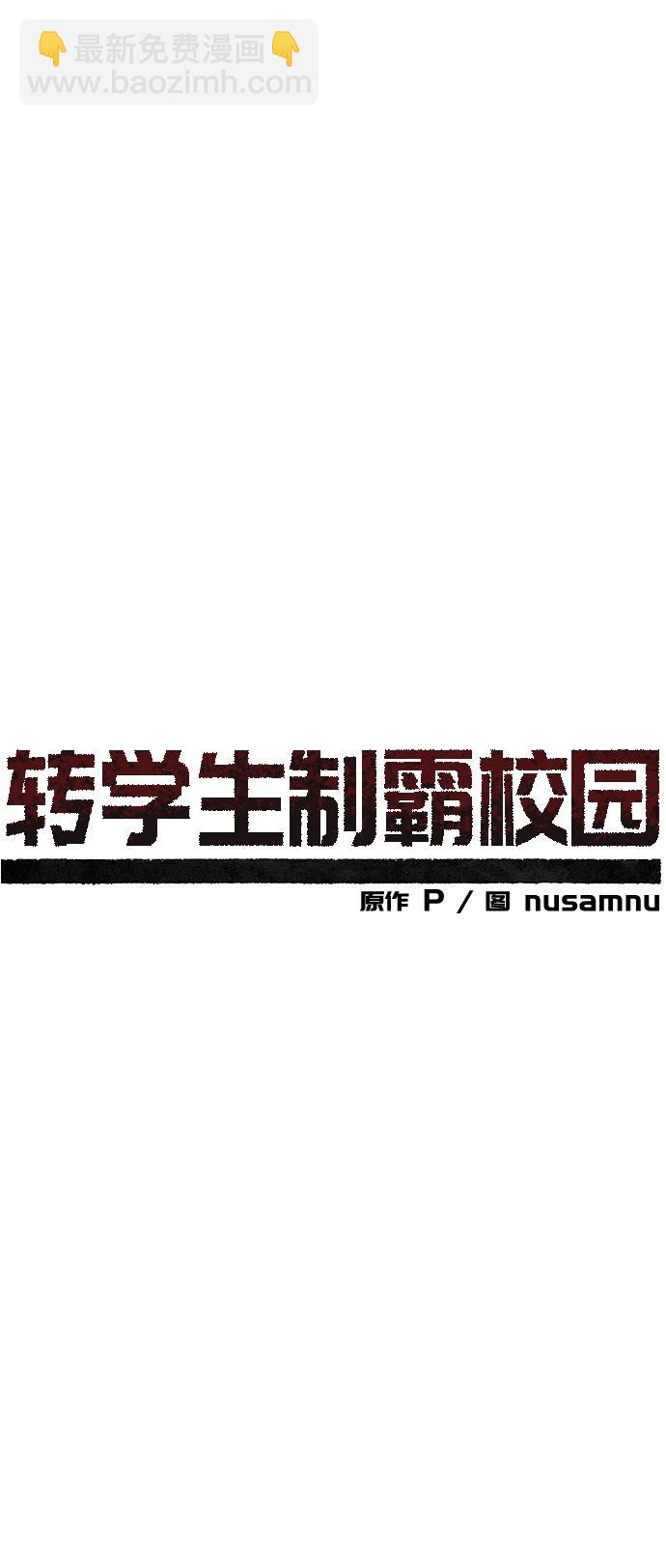 🍲转学生制霸校园 第11话 第37页