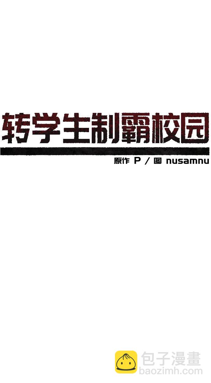 🍲转学生制霸校园 第13话 第39页