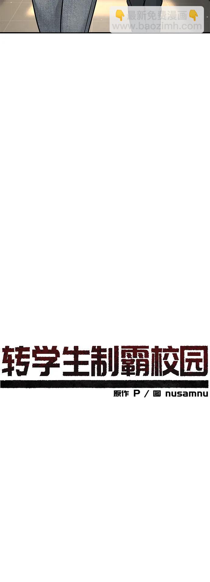 🍲转学生制霸校园 第17话 第30页