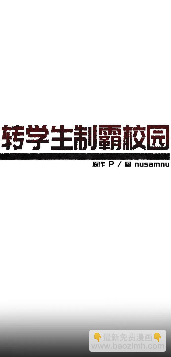 🍲转学生制霸校园 第23话 第14页