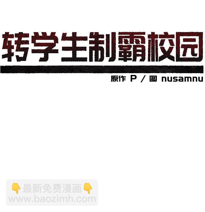 🍲转学生制霸校园 第35话 第37页