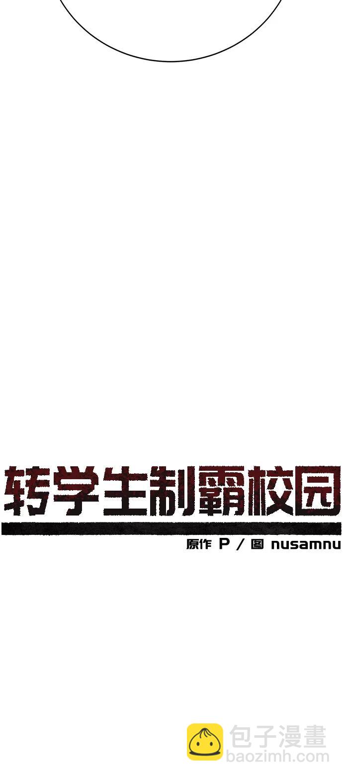 🍲转学生制霸校园 第43话 第19页