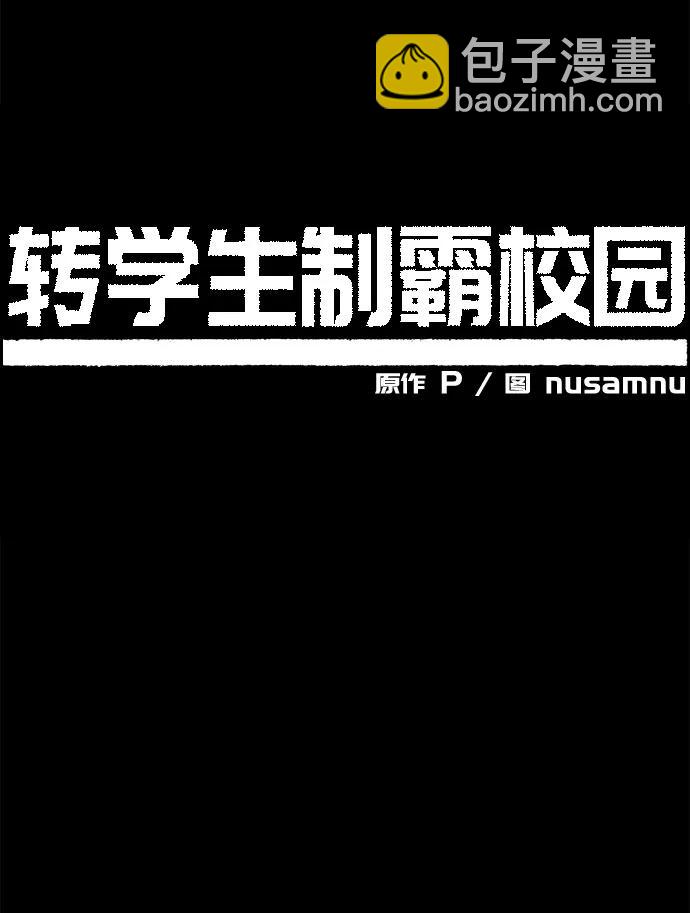 🍲转学生制霸校园 第5话 第37页