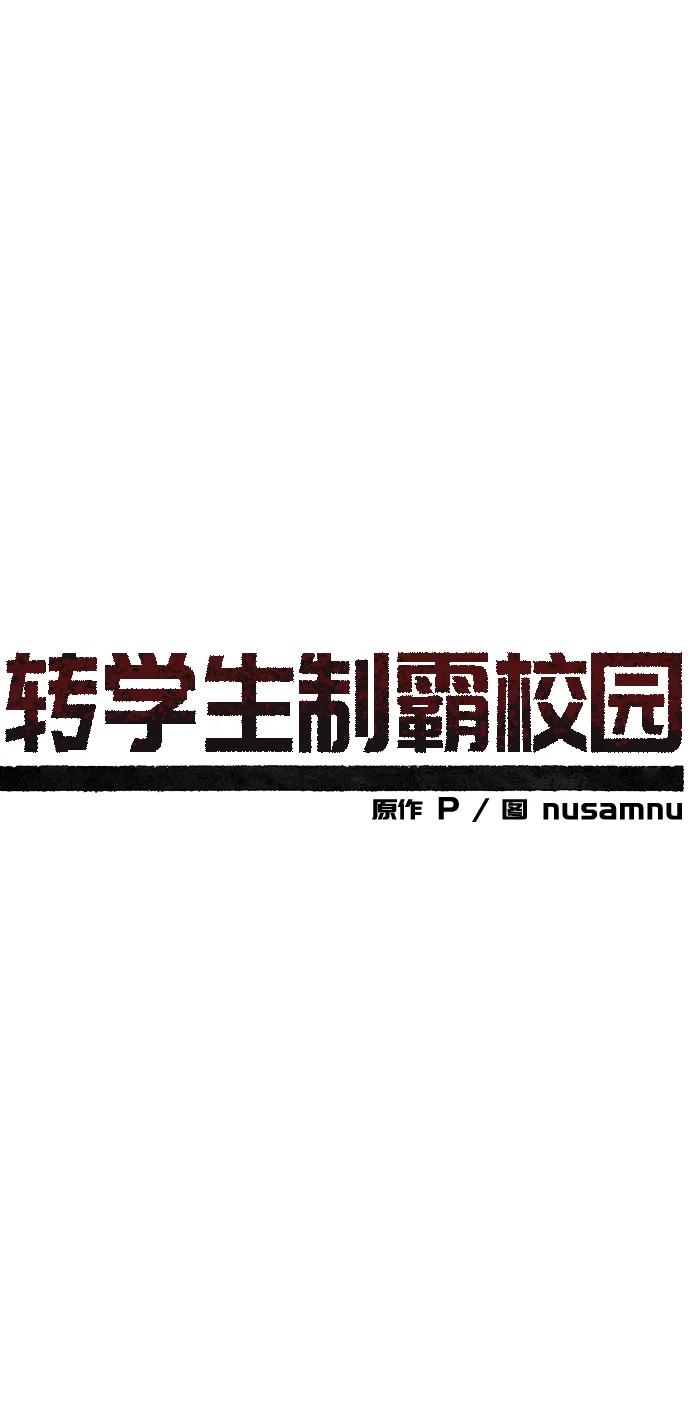 🍲转学生制霸校园 第9话 第16页