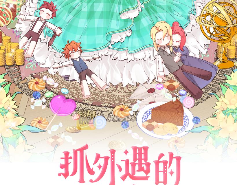 第55话 洛尔真的喜欢我(1/5)-第55话