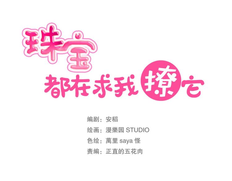 第2话 你、你别乱来啊！(1/2)-第3话
