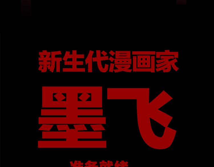 第37期 墨飞(1/2)-第37话
