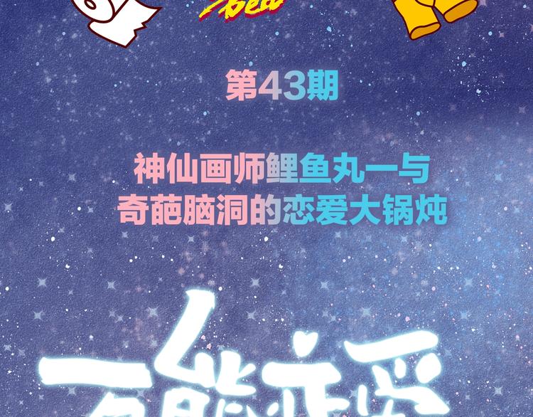 第43期 鲤鱼丸一(1/2)-第43话