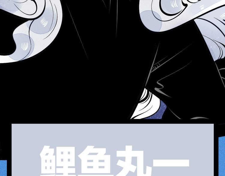 第43期 鲤鱼丸一(1/2)-第43话