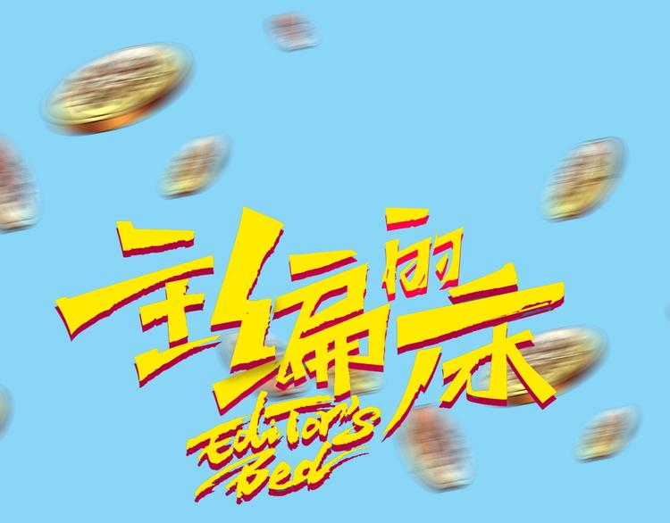 第49期 三福互娱&橡皮渣(1/2)-第49话