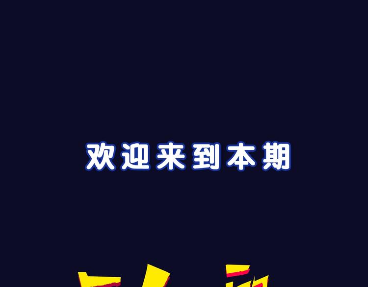 第53期 比格熊&Alan岚酱(1/2)-第53话