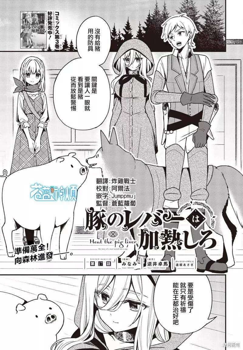 🍲猪肝热热吃 第17话 第1页