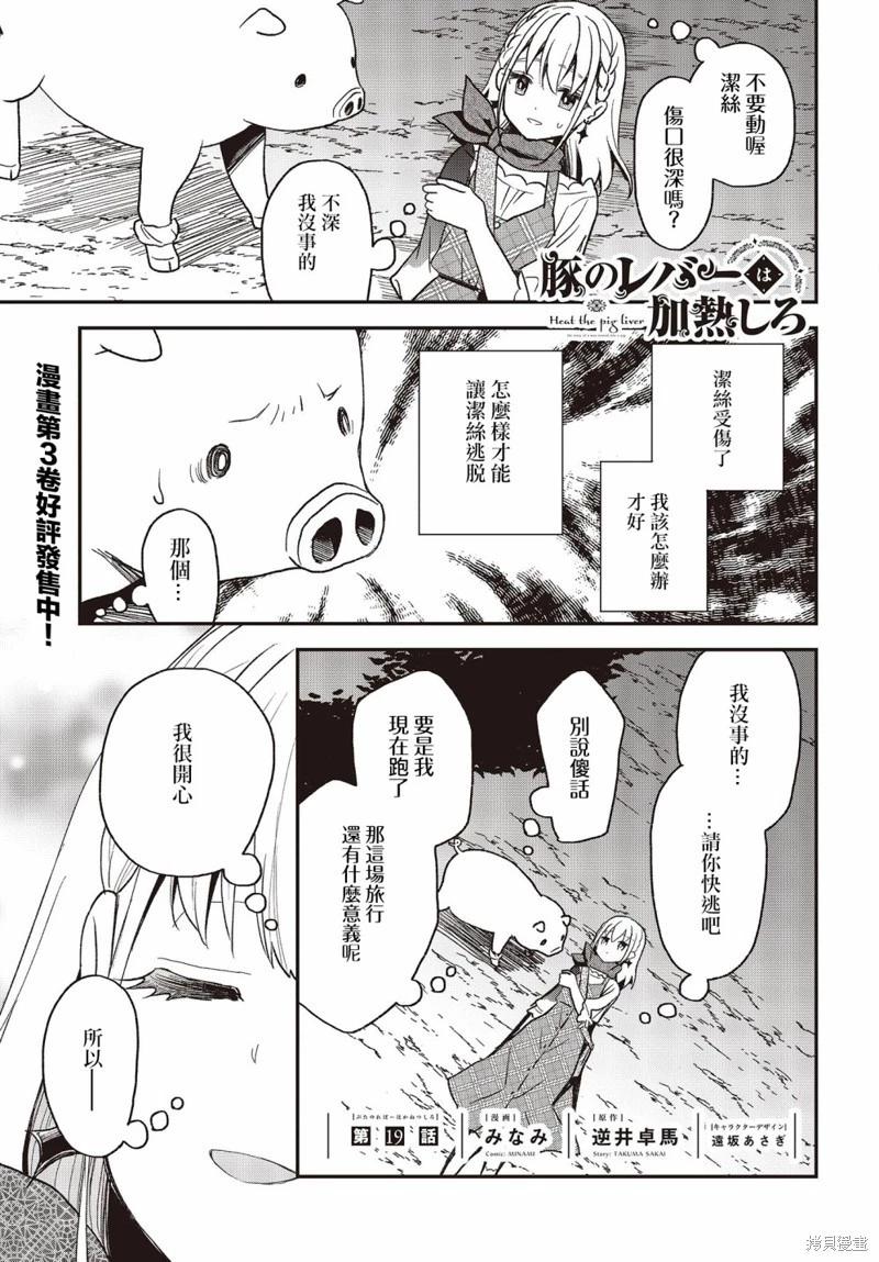 🍲猪肝热热吃 第19话 第1页