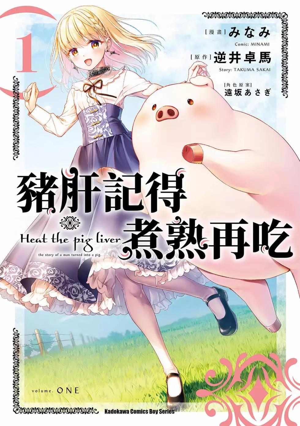 🍲猪肝热热吃 第01卷 第1页