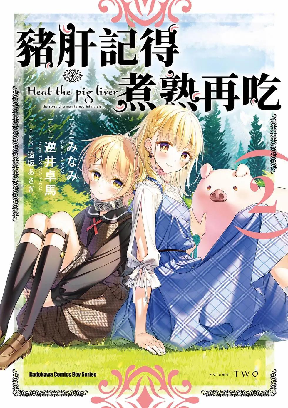 🍲猪肝热热吃 第02卷 第1页