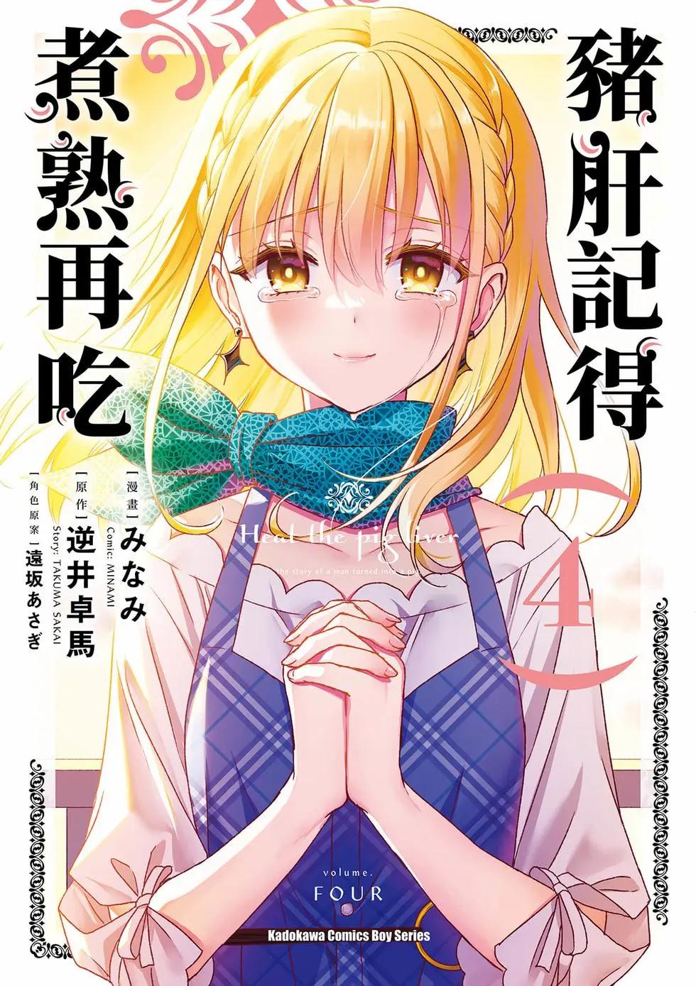 🍲猪肝热热吃 第04卷 第1页