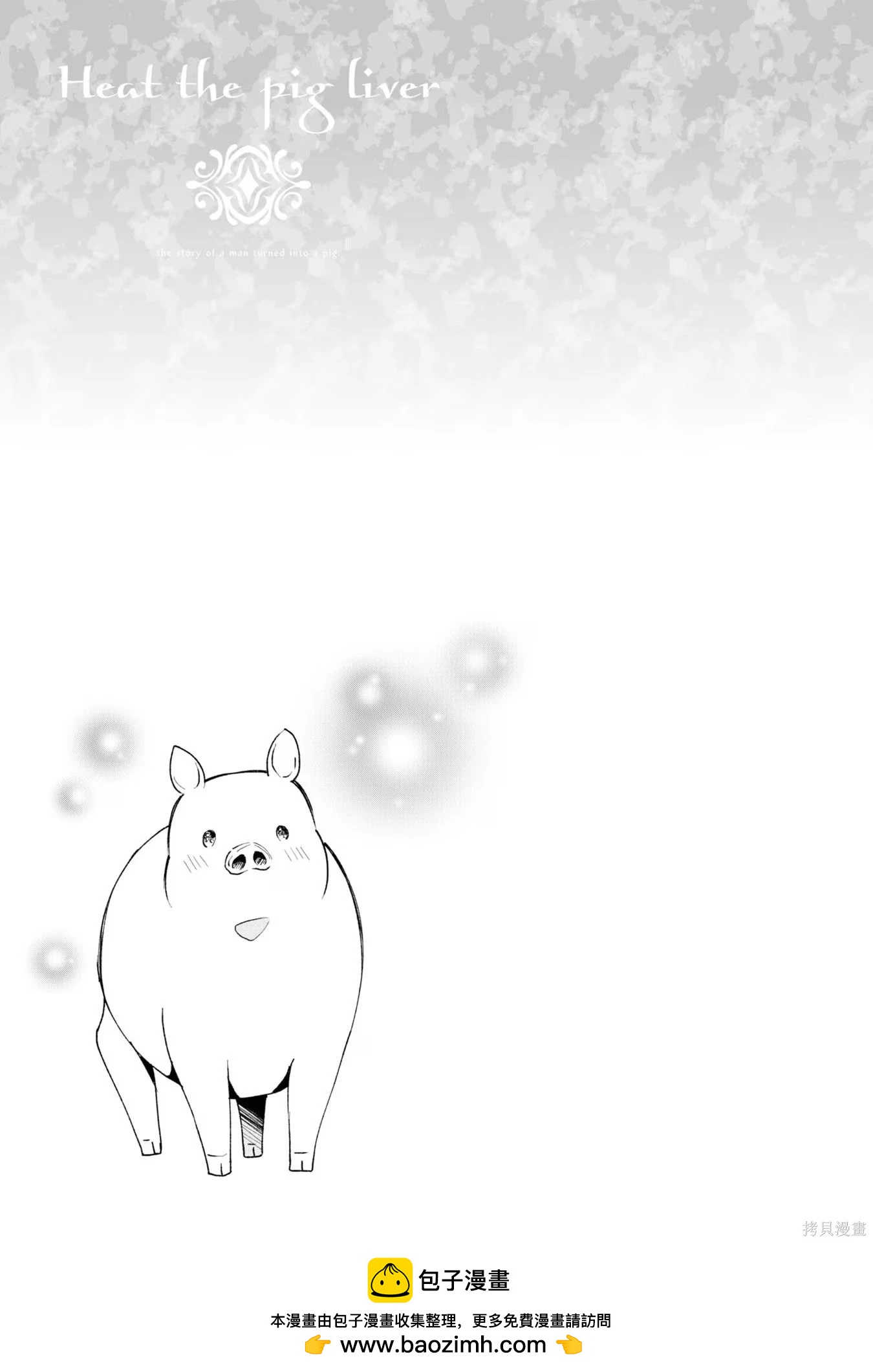 🍲猪肝热热吃 第34话 第31页