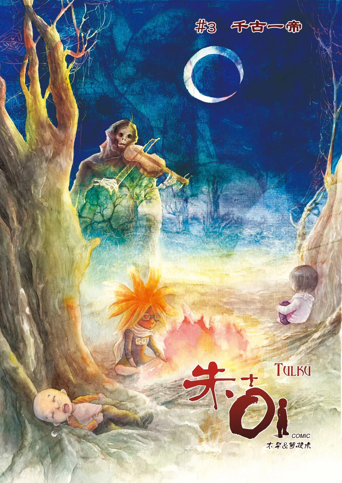🍲朱古 千古一帝（上） 第1页