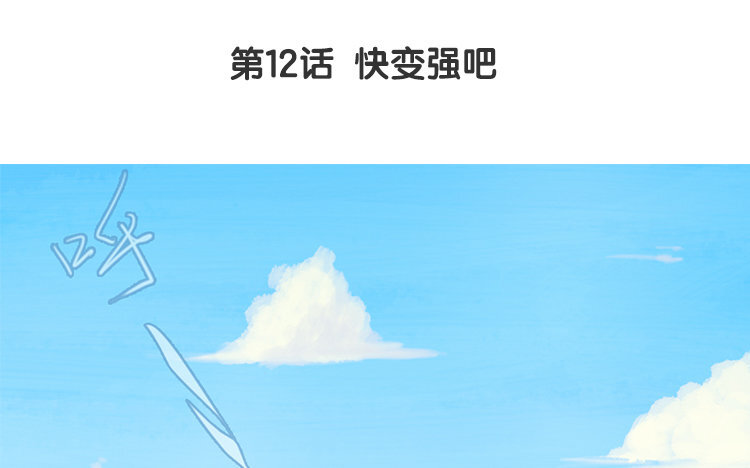 13 第12话 快变强吧(1/2)-第13话