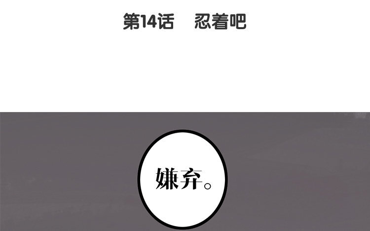 15 第14话 忍着吧(1/2)-第15话
