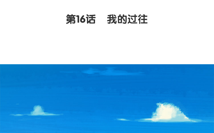 17 第16话 我的过往(1/2)-第17话