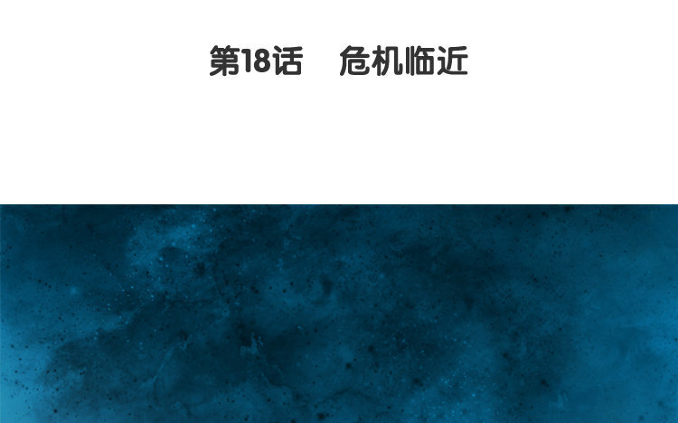 19 第18话 危机临近(1/2)-第19话