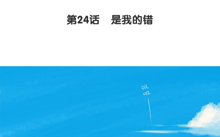 25 第24话 是我的错(1/2)-第25话