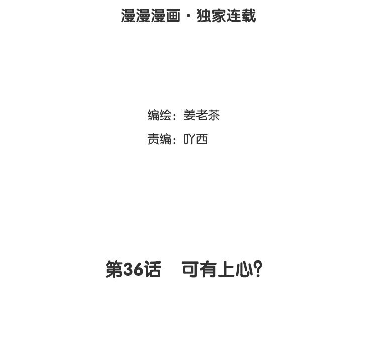 37 第36话 可有上心？(1/2)-第37话