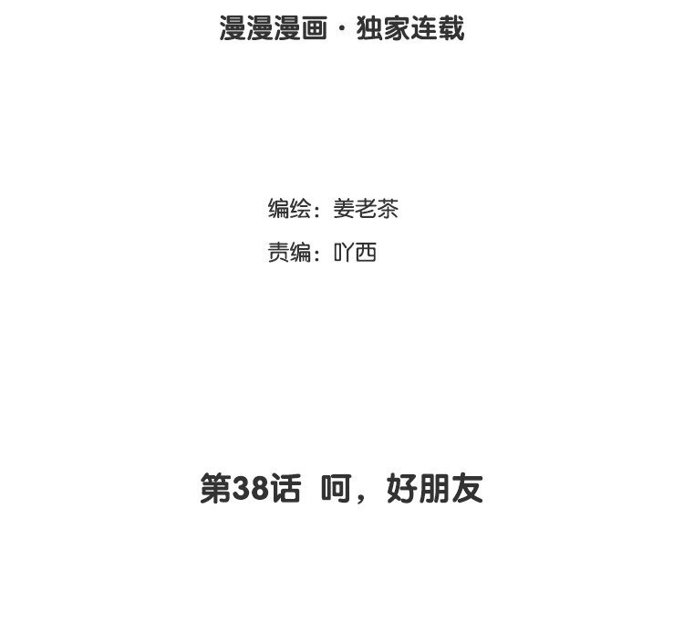 39 第38话  呵，好朋友(1/2)-第39话