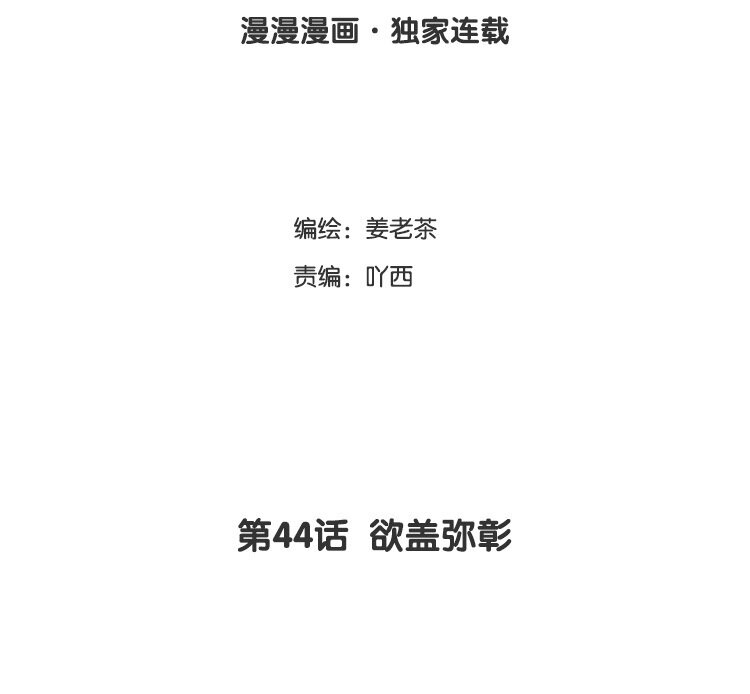 45 第44话 欲盖弥彰(1/2)-第45话