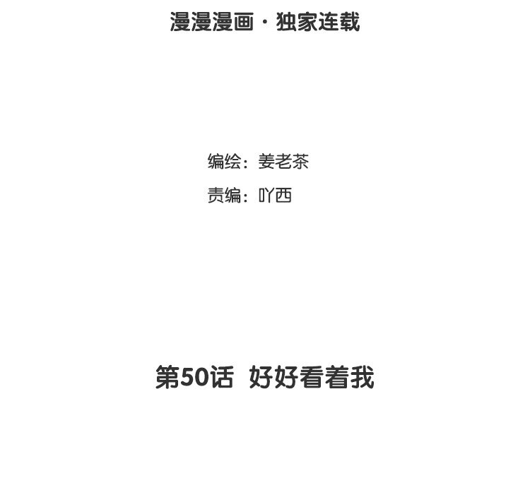 51 第50话 好好看着我(1/2)-第51话