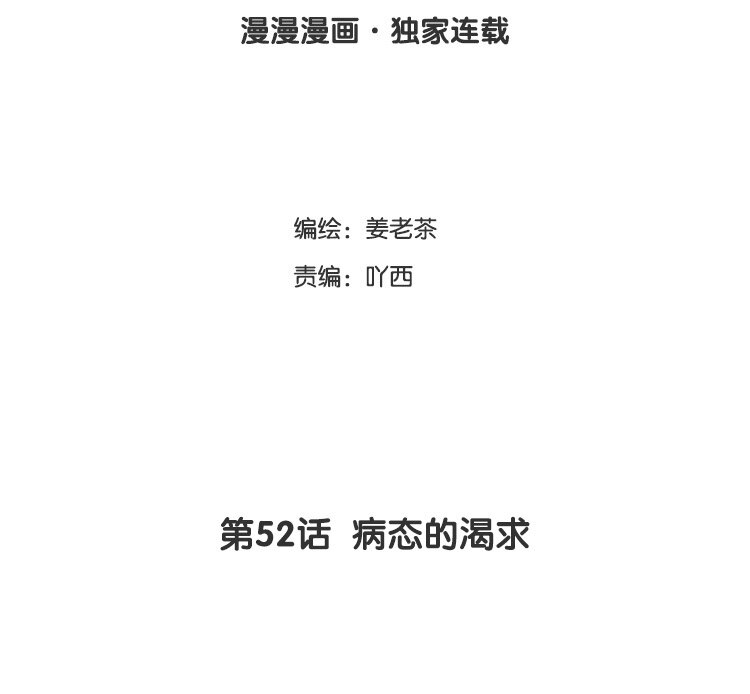 53 第52话 病态的渴求(1/2)-第53话