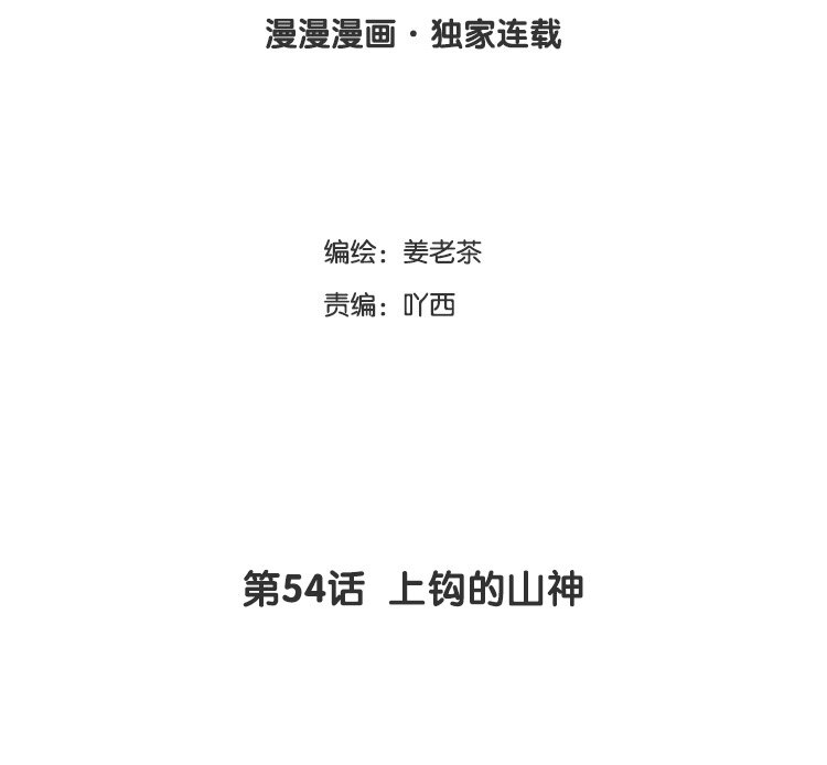 55 第54话 上钩的山神(1/2)-第55话