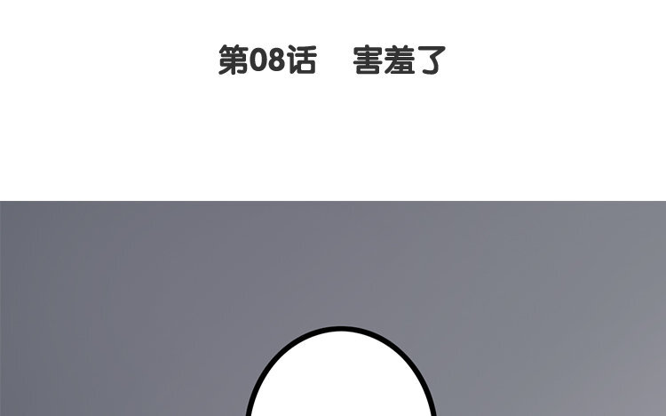 9 第08话 害羞了(1/2)-第9话