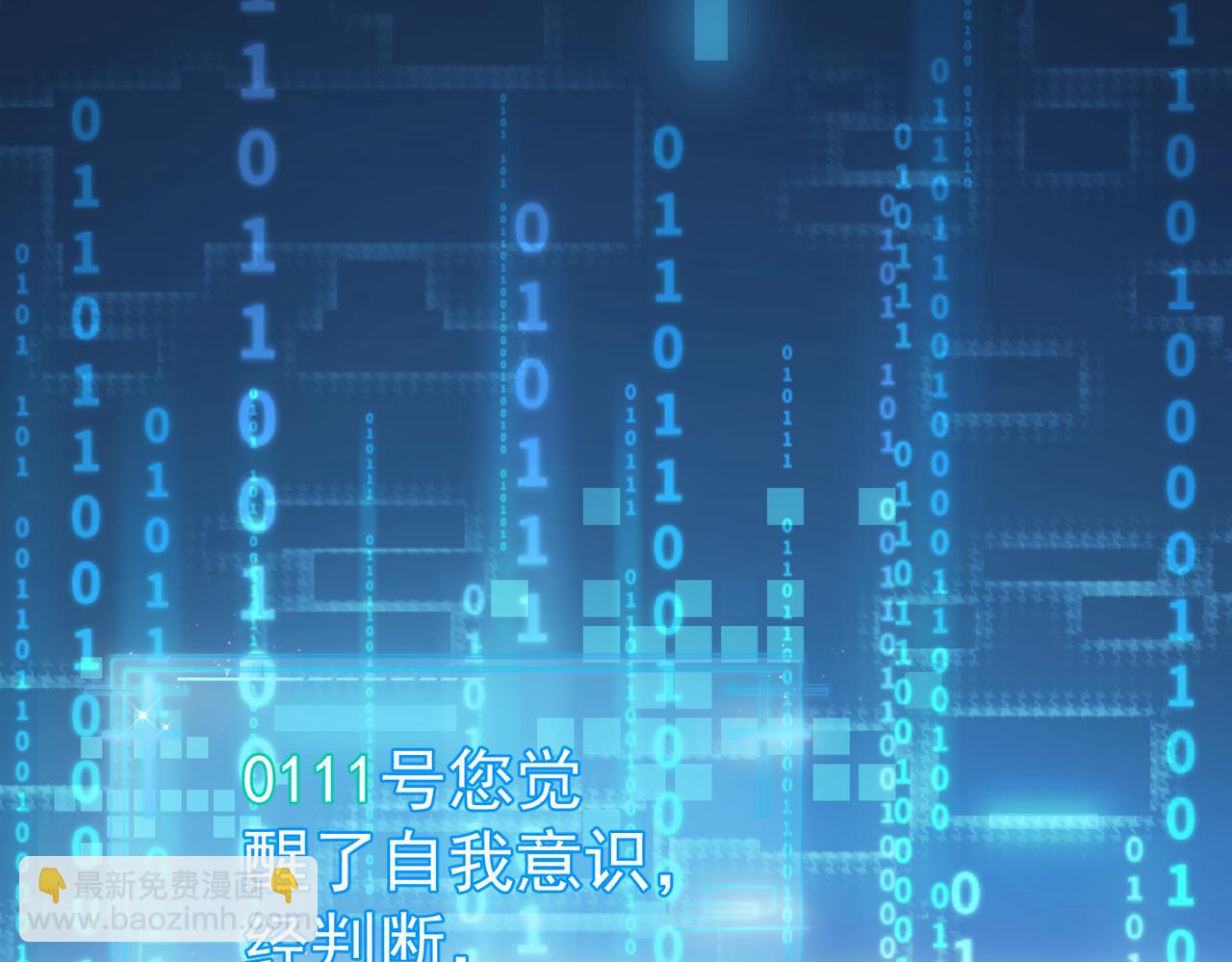 第1话：0111号载入世界(1/3)-第1话