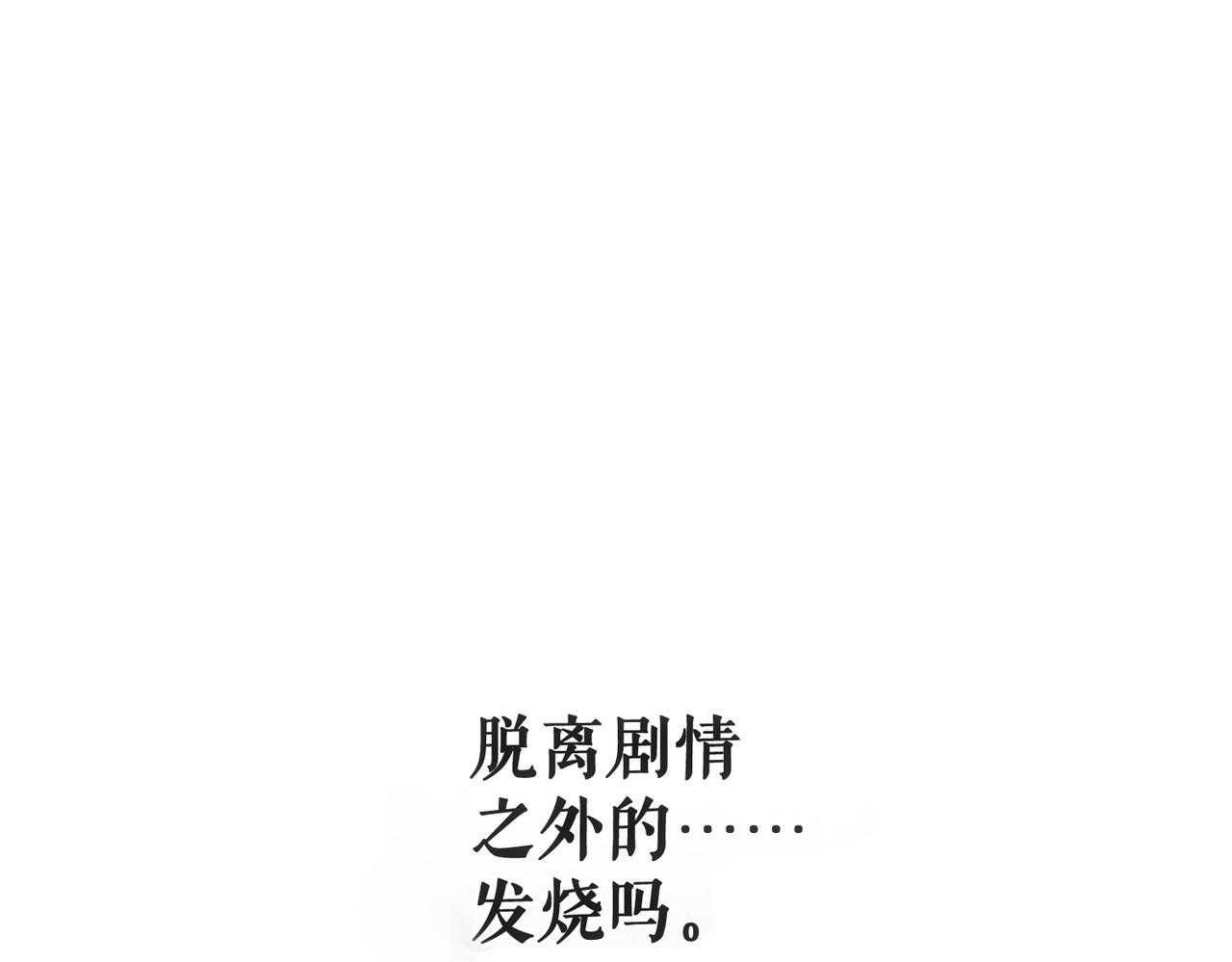 第254话：赌气，发烧(1/2)-第263话
