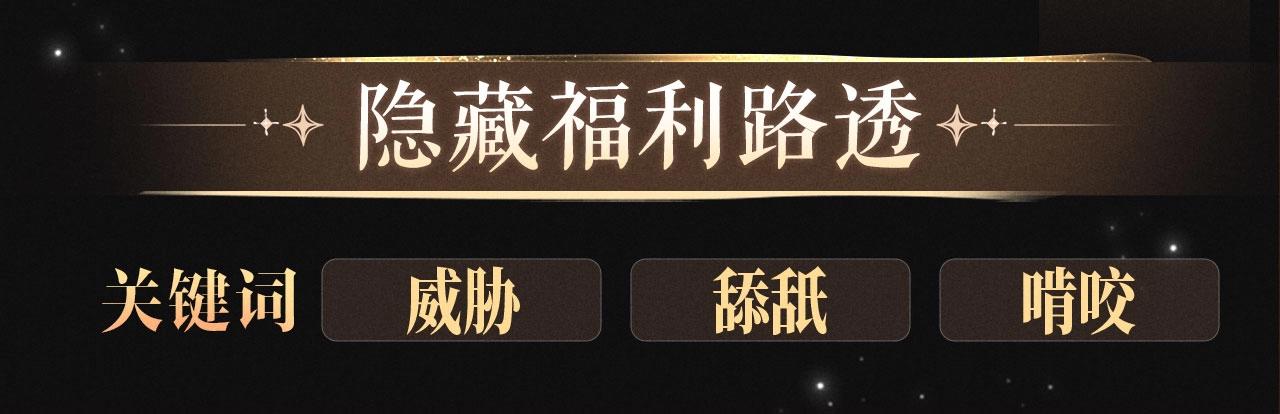 特典公开：1月16日 暗夜索爱，衣柜缠吻-第275话