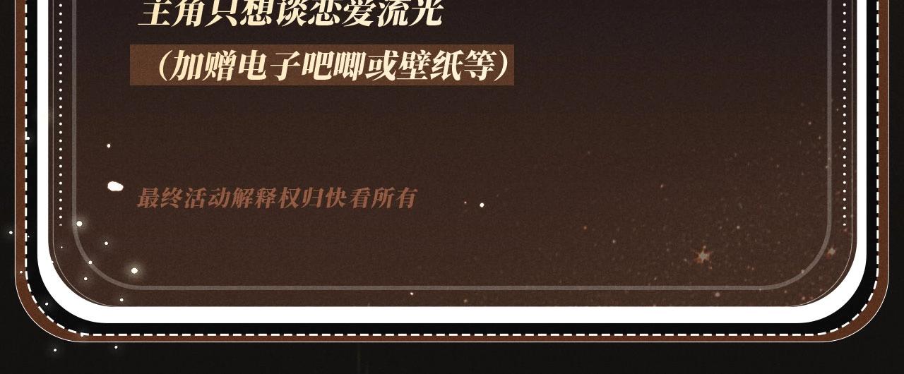 特典公开：1月16日 暗夜索爱，衣柜缠吻-第275话