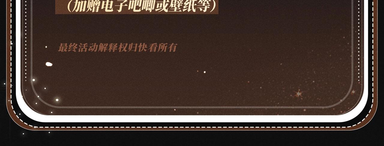 特典公开：1月16日 暗夜索爱，衣柜缠吻-第275话