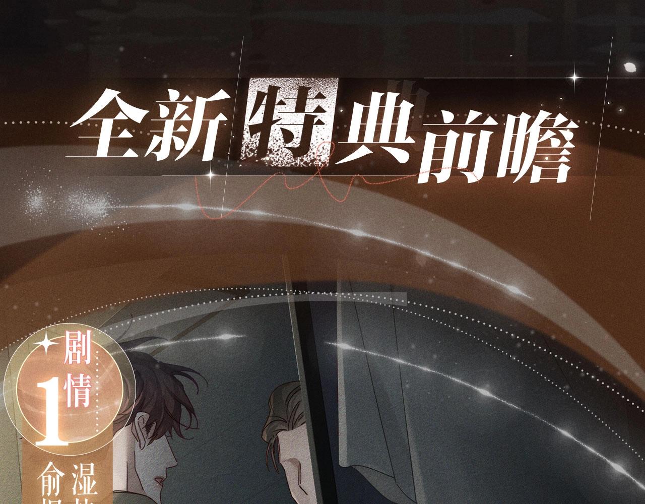 特典公开：1月16日 暗夜索爱，衣柜缠吻-第275话