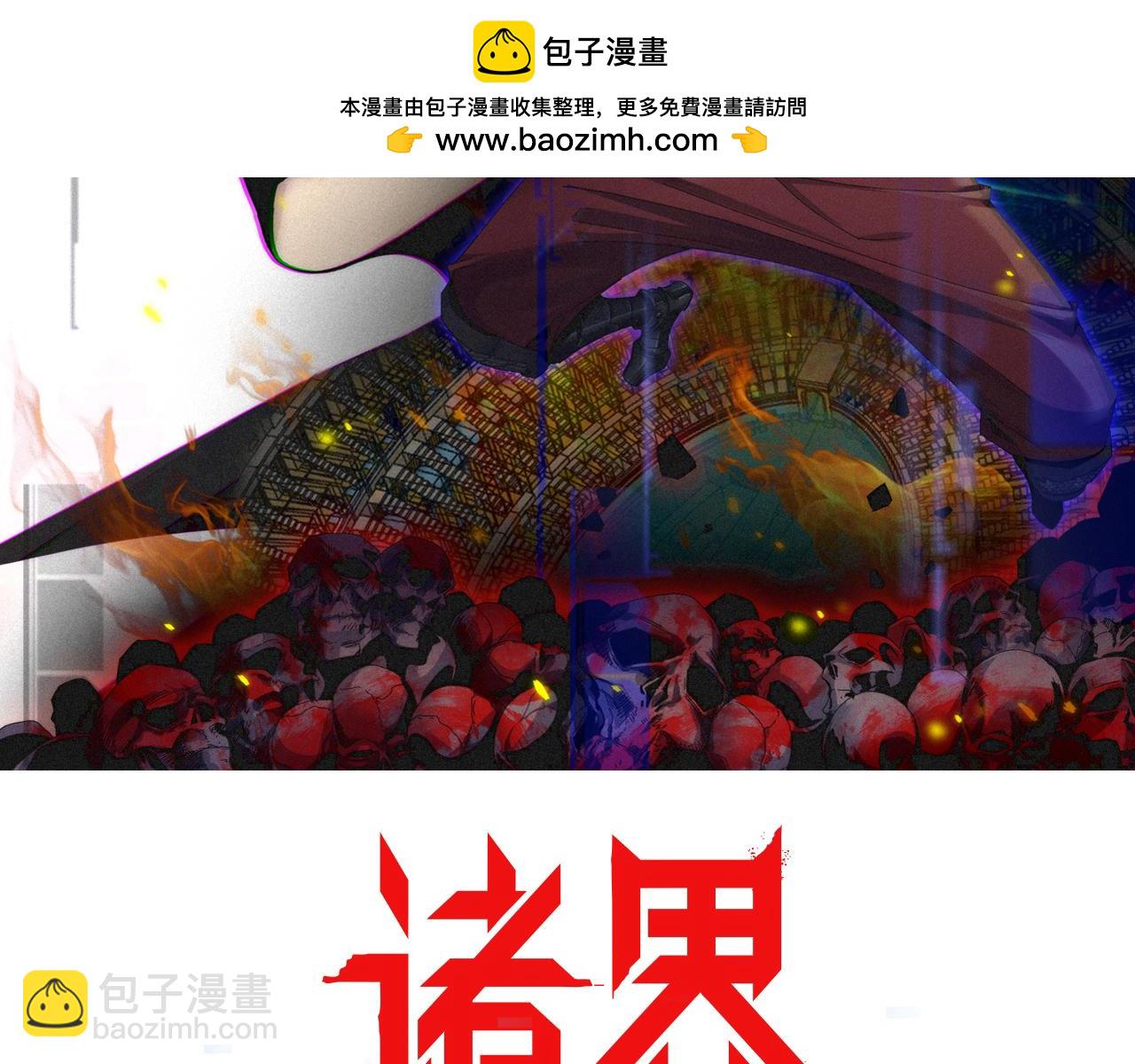 🍲诸界末日在线 第218话 身死遁逃 第2页