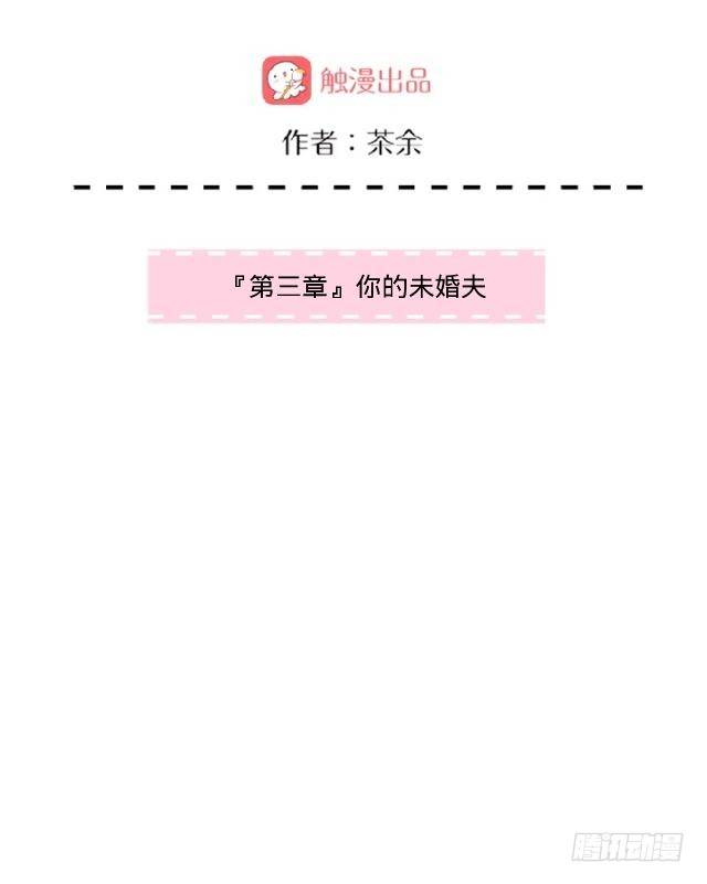 你的未婚夫-第3话