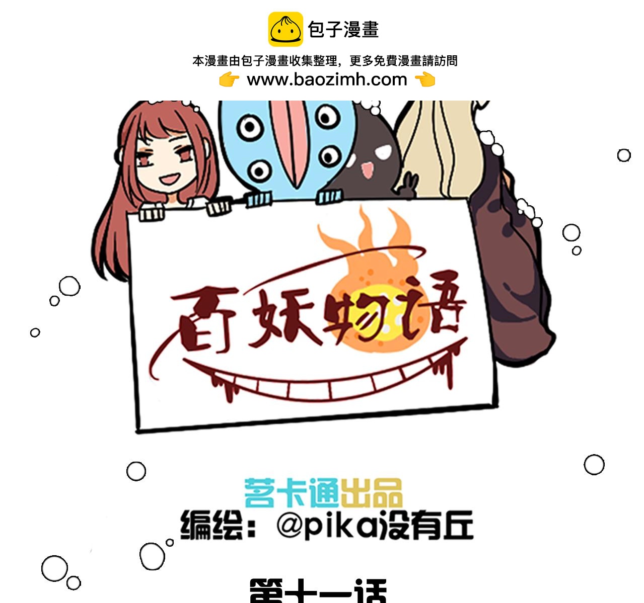 第11话 你的男朋友要被我甩了！-第11话