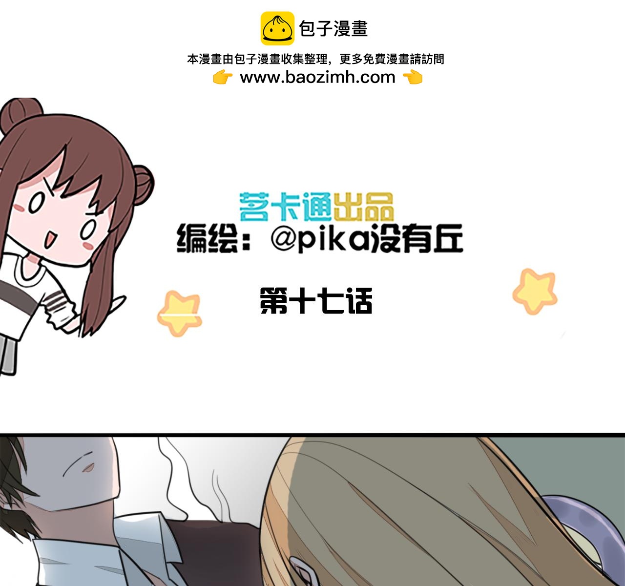 第17话 傻白甜是反派？！-第17话