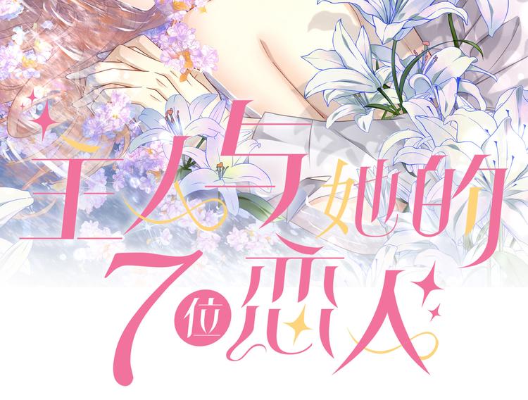 第9话 前所未有的甜美香气(1/3)-第11话